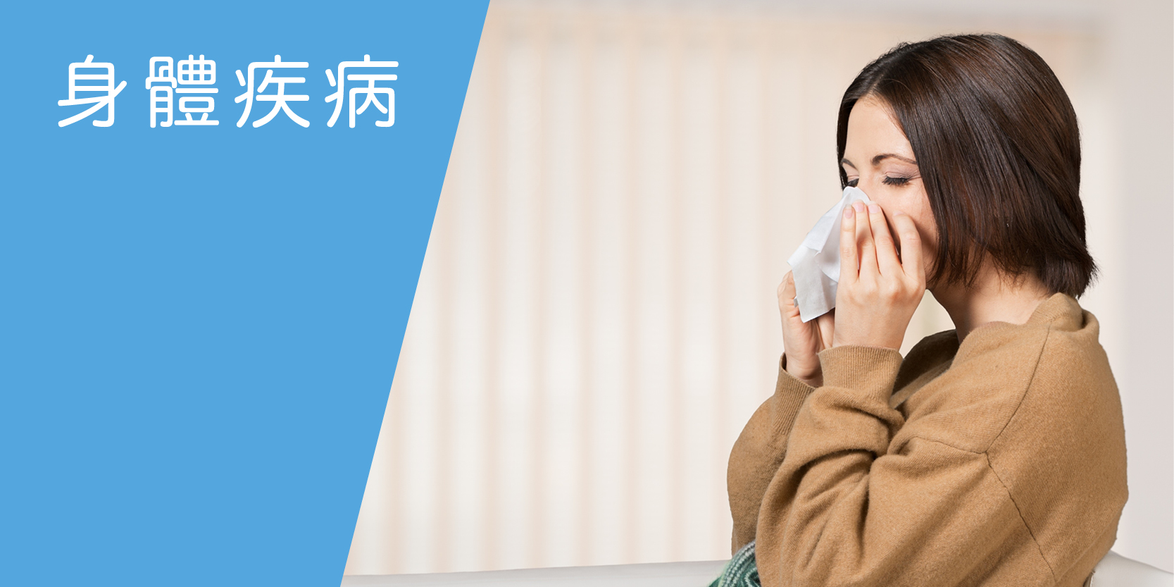 身體疾病