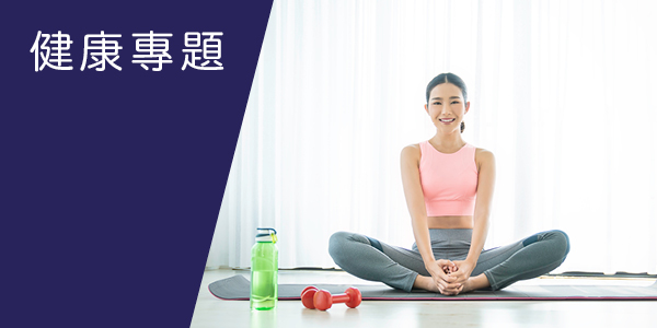 健康專題