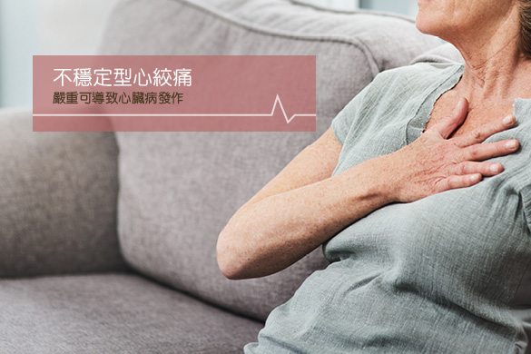 心絞痛
