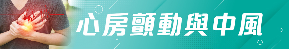 心防顫動與中風
