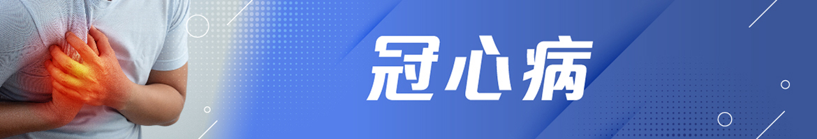 冠心病