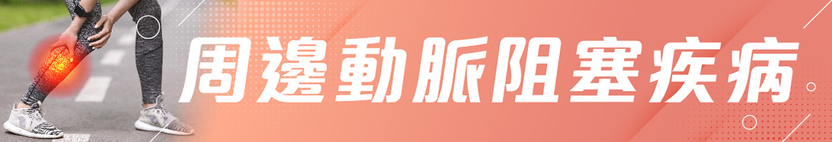 周邊動脈阻塞疾病