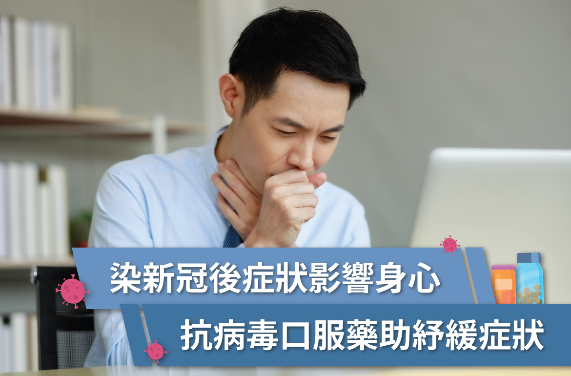 染新冠後症狀影響身心 抗病毒口服藥助紓緩症狀