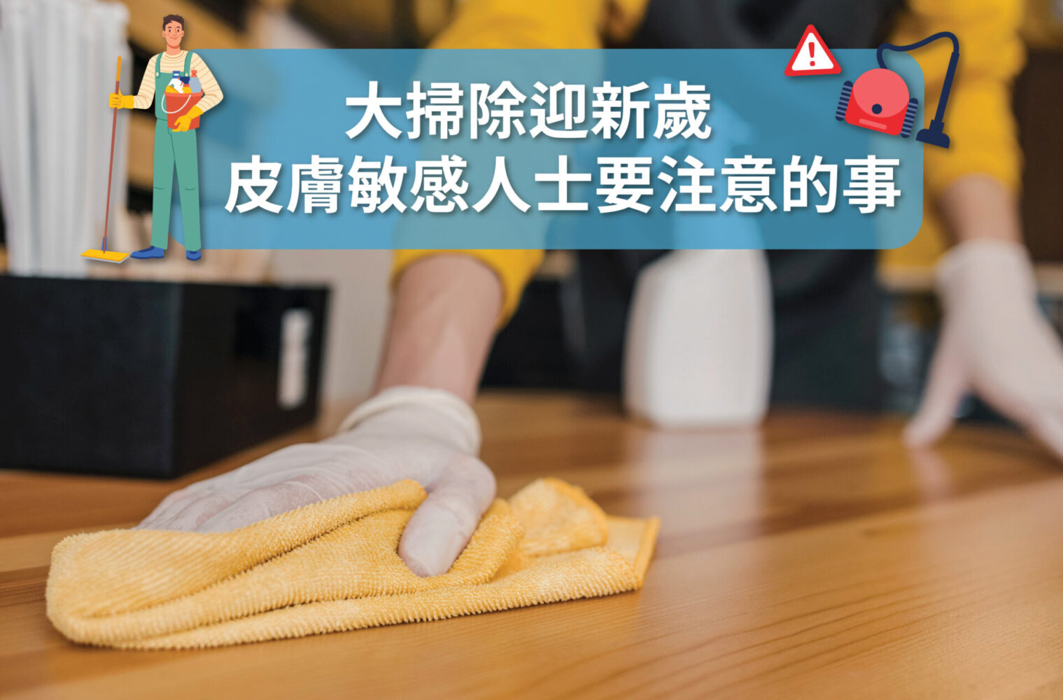 大掃除迎新歲 皮膚敏感人士要注意的事