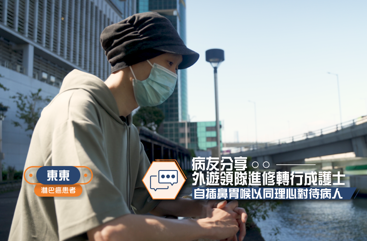 淋巴癌_病友分享_東東_1