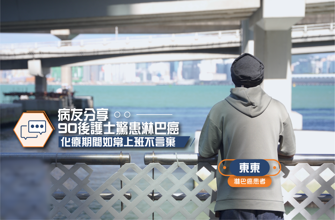 淋巴癌_病友分享_東東_2