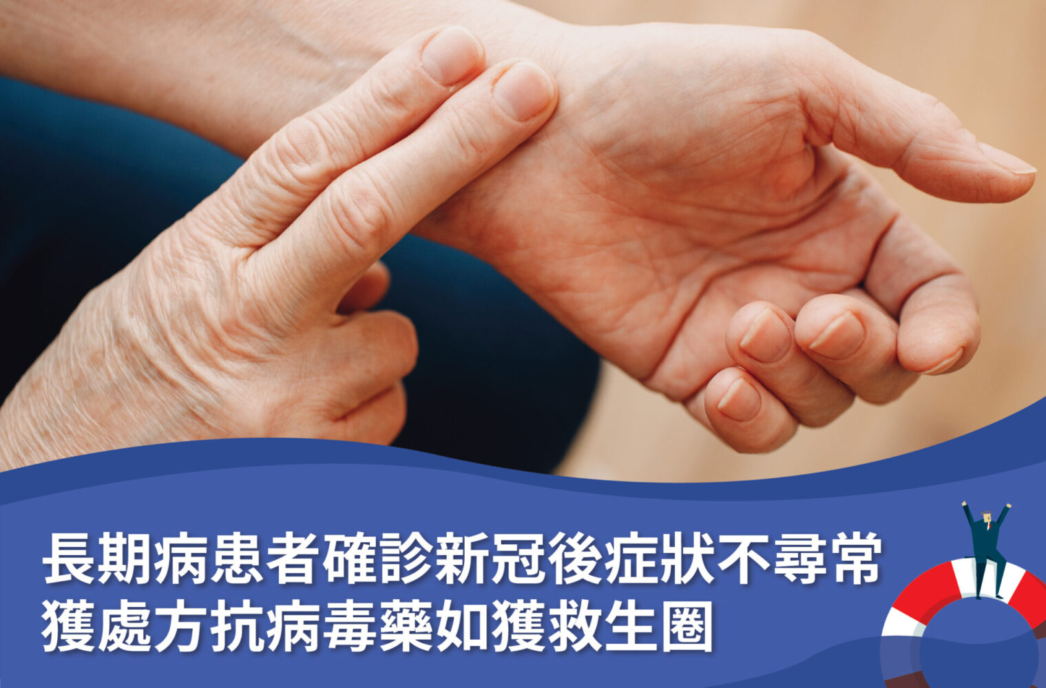 長期病患者確診新冠後症狀不尋常 獲處方抗病毒藥如獲救生圈