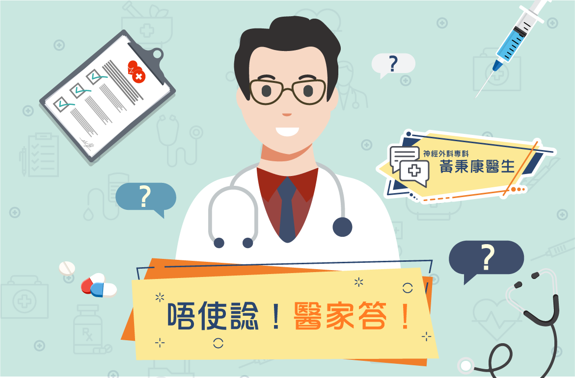 【唔使諗醫家答】神經外科專科 黄秉康醫生