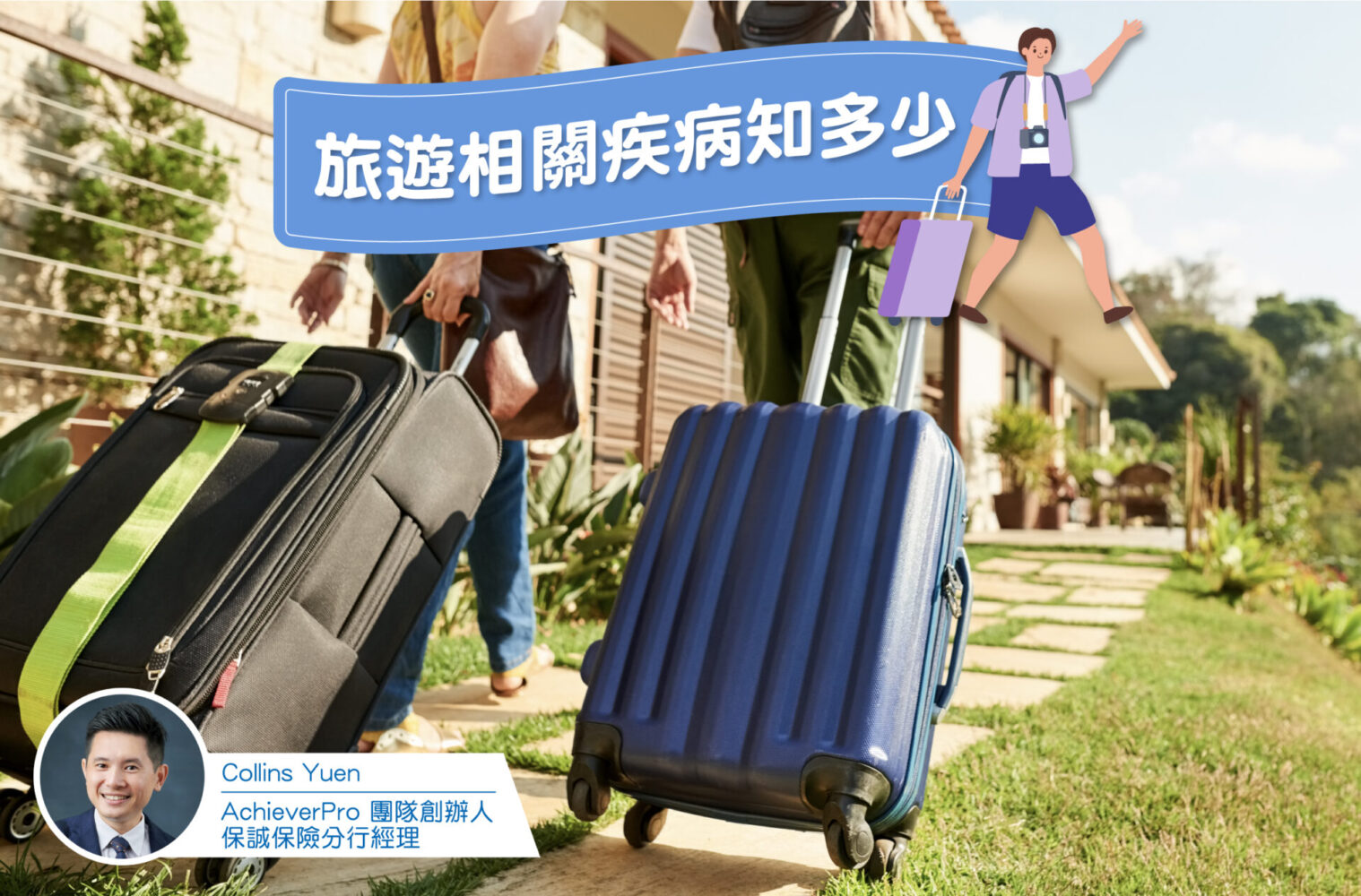 旅遊相關疾病知多少