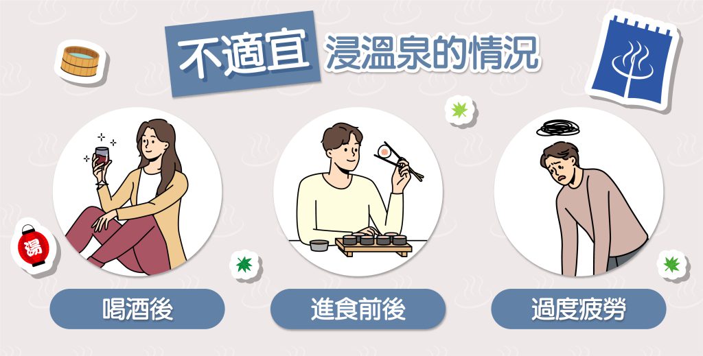 不適宜浸溫泉的情況
