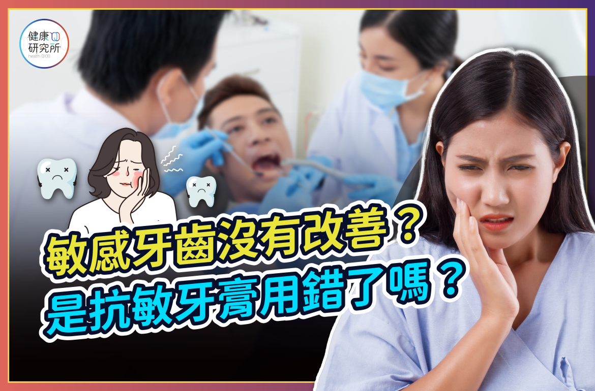 敏感牙齒