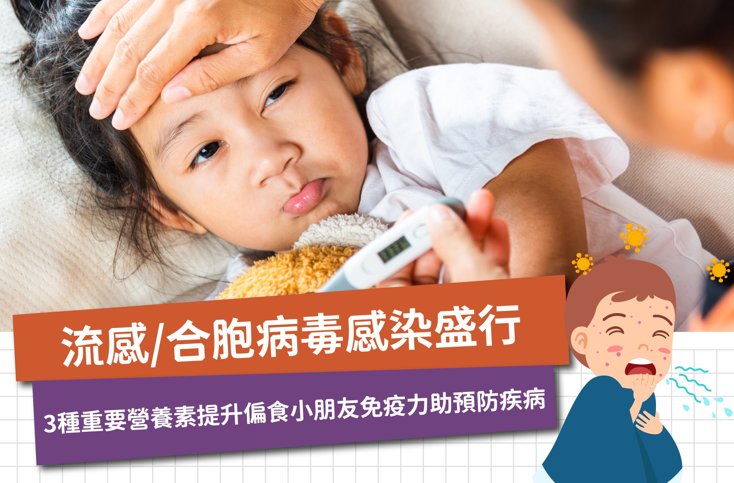 3種重要營養素提升偏食小朋友免疫力助預防疾病