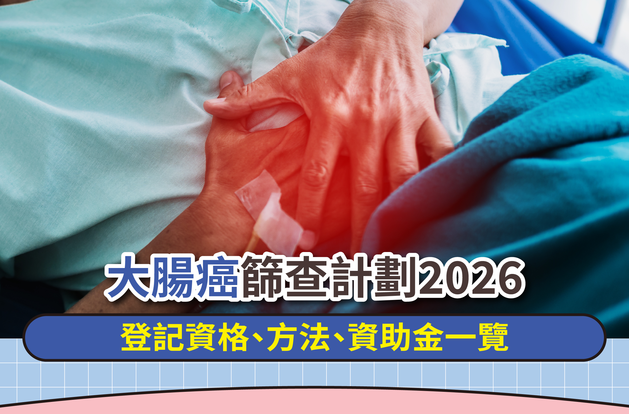 健康專題-大腸癌篩檢計畫2026-1170x770
