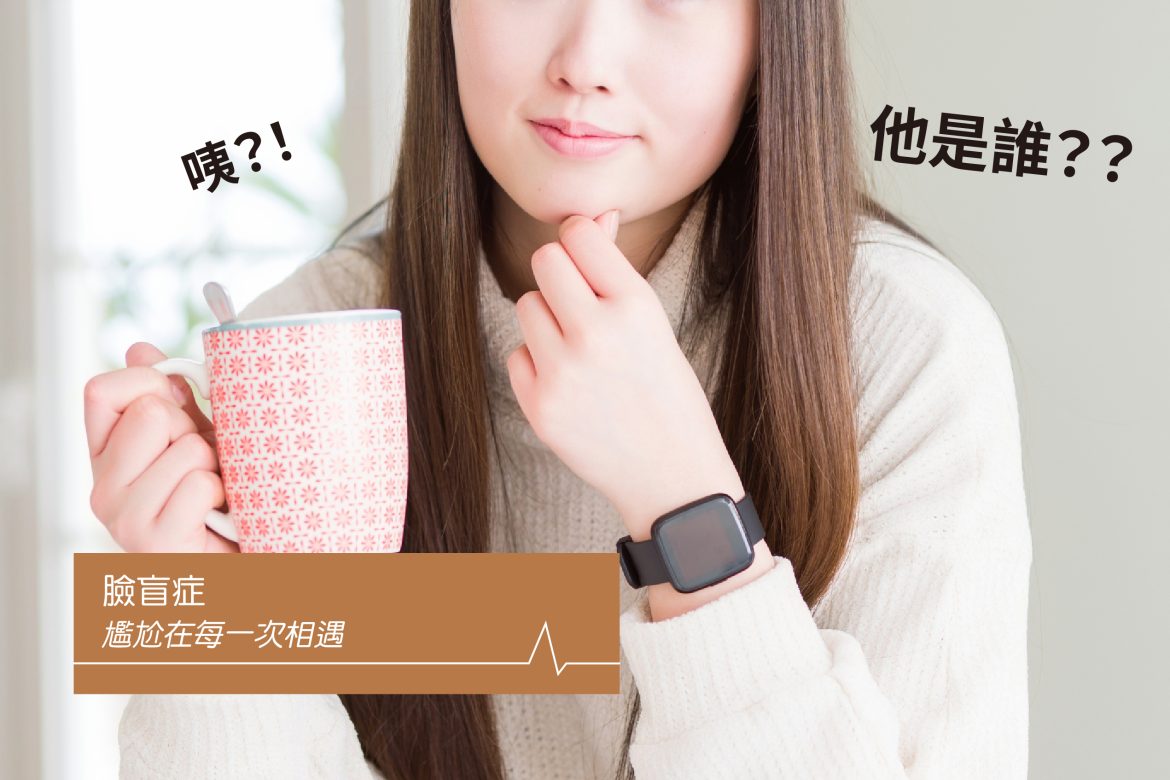 臉盲症｜尷尬在每一次相遇