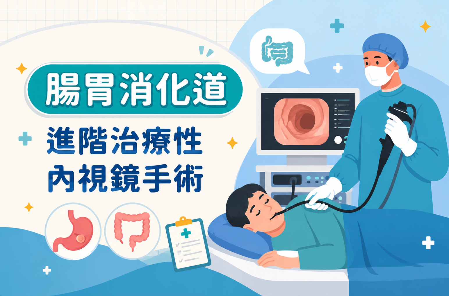 【特集】腸胃消化道 進階治療性內視鏡手術