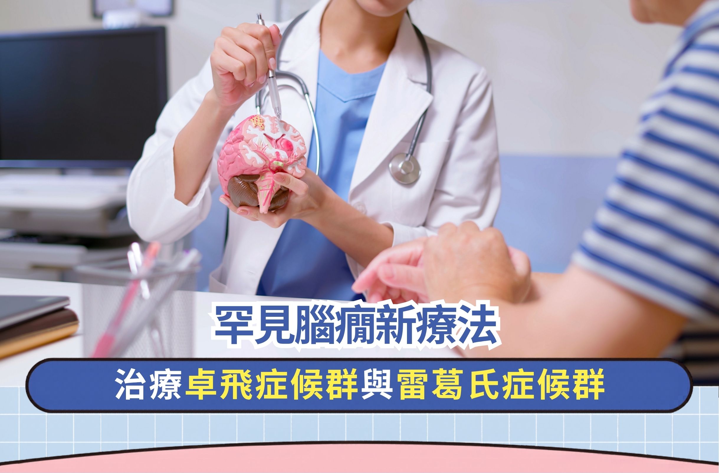 罕見腦癇新療法