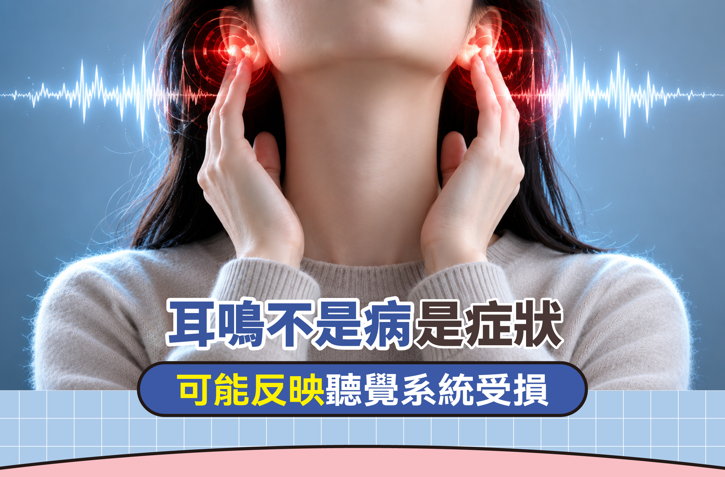 耳鳴不是病是症狀_健康專題--1170x770